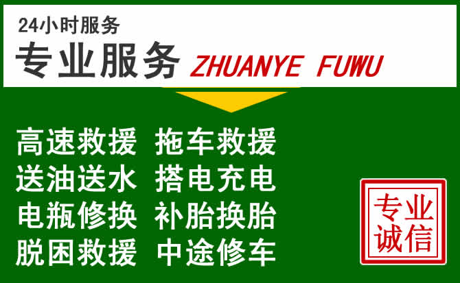 定日附近汽车道路救援 定日附近汽车道路救援